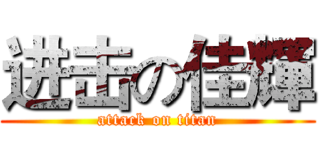 进击の佳輝 (attack on titan)
