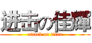 进击の佳輝 (attack on titan)