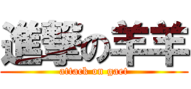 進撃の羊羊 (attack on gaet)