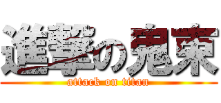 進撃の鬼束 (attack on titan)