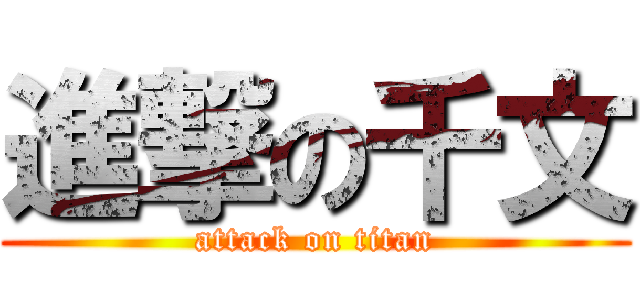 進撃の千文 (attack on titan)