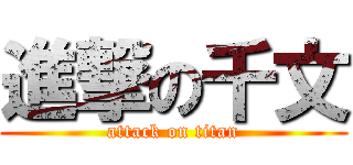 進撃の千文 (attack on titan)