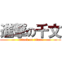 進撃の千文 (attack on titan)