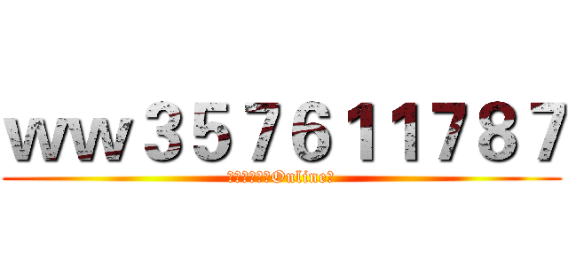 ｗｗ３５７６１１７８７ (植物大战僵尸Online吧)
