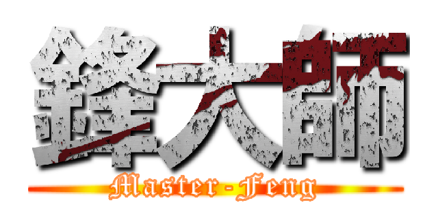 鋒大師 (Master-Feng)