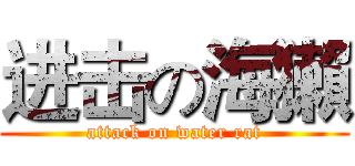 进击の海獺 (attack on water rat)