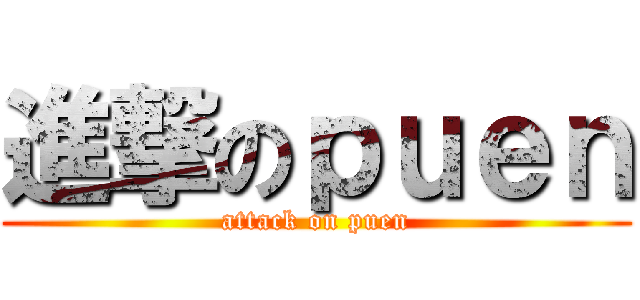 進撃のｐｕｅｎ (attack on puen)
