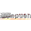 進撃のｐｕｅｎ (attack on puen)