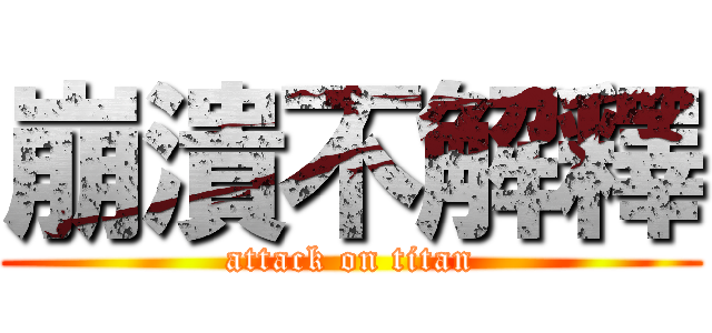 崩潰不解釋 (attack on titan)