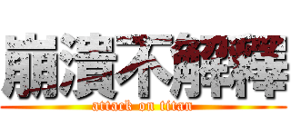 崩潰不解釋 (attack on titan)