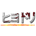 ヒヨドリ (attack on titan)