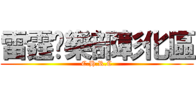 雷霆俱樂部彰化區 (C.H.R.C)