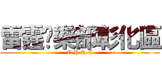 雷霆俱樂部彰化區 (C.H.R.C)