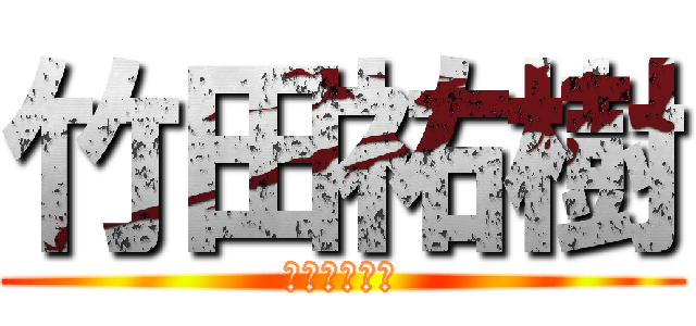 竹田祐樹 (たけたゆうき)