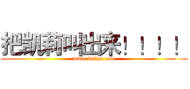 把凯莉叫出来！！！！ (www.fuliqu.com)