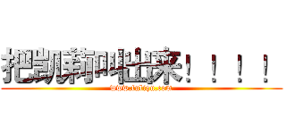 把凯莉叫出来！！！！ (www.fuliqu.com)