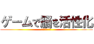 ゲームで脳を活性化 (メリットもあるよ)