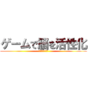 ゲームで脳を活性化 (メリットもあるよ)