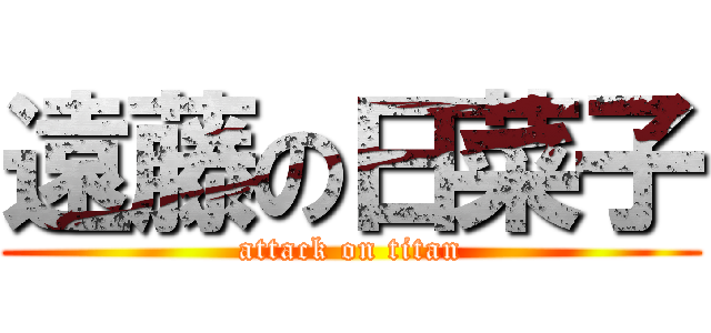 遠藤の日菜子 (attack on titan)