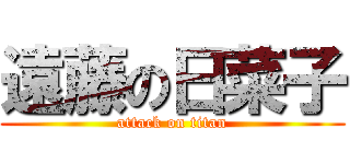 遠藤の日菜子 (attack on titan)