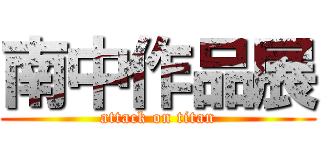 南中作品展 (attack on titan)