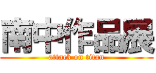 南中作品展 (attack on titan)