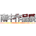 南中作品展 (attack on titan)