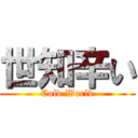 世知辛い (Cold World)