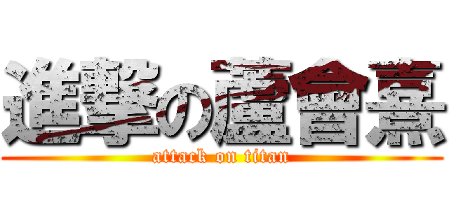 進撃の蘆會熹 (attack on titan)