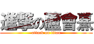 進撃の蘆會熹 (attack on titan)