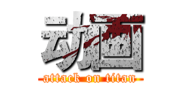 动画 (attack on titan)
