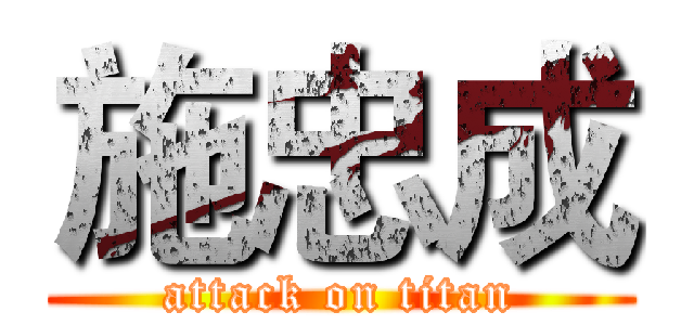 施忠成 (attack on titan)