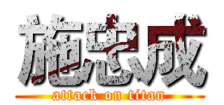施忠成 (attack on titan)