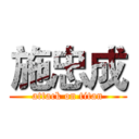 施忠成 (attack on titan)