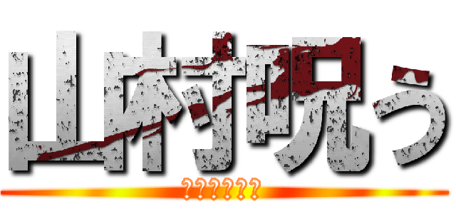 山村呪う (さよなら山村)