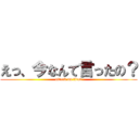 えっ、今なんて言ったの？ (attack on titan)
