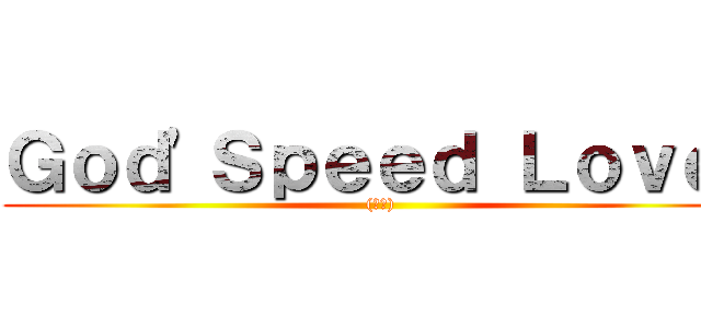 Ｇｏｄ\'Ｓｐｅｅｄ Ｌｏｖｅ  ((仮面))