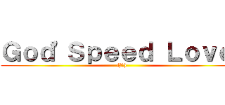 Ｇｏｄ\'Ｓｐｅｅｄ Ｌｏｖｅ  ((仮面))