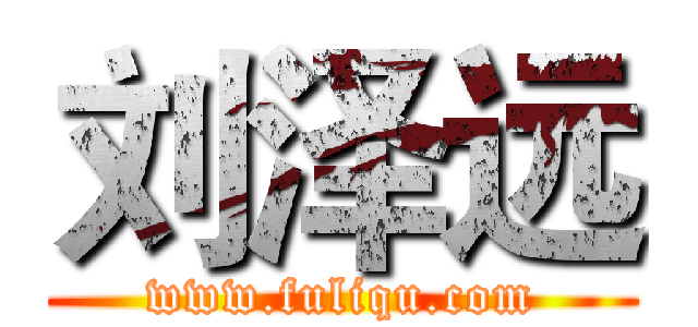刘泽远 (www.fuliqu.com)