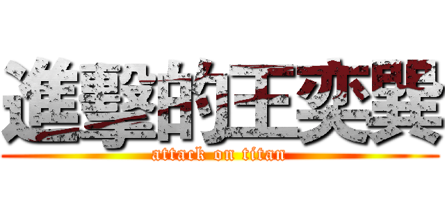 進擊的王奕巽 (attack on titan)