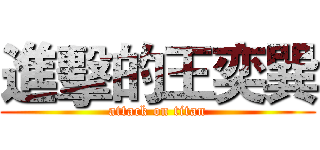 進擊的王奕巽 (attack on titan)