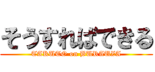 そうすればできる (TAKUTO on BURAUZA)