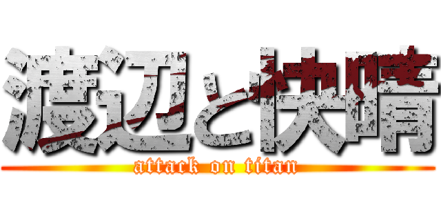 渡辺と快晴 (attack on titan)