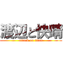 渡辺と快晴 (attack on titan)