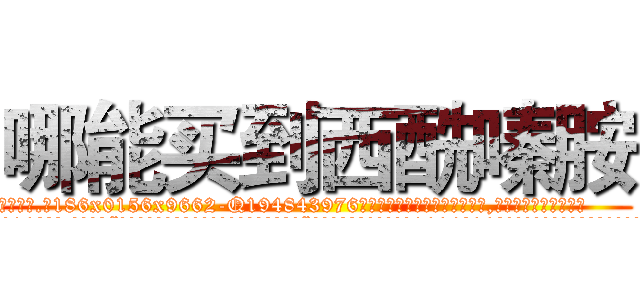 哪能买到西酰嗪胺 (哪能买到西酰嗪胺【电.话186x0156x9662-Q194843976林氏药业】我们做的是长期生意,靠的是老客户长期支持
参考消息网2月20日报道 韩媒称，“剩女多、离婚率高的城市，房价一定会上涨。”这是中国经济学家金岩石2016年12月参加在上海举行的房地产相关论坛时说的话。
)