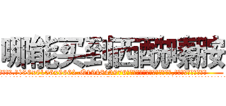 哪能买到西酰嗪胺 (哪能买到西酰嗪胺【电.话186x0156x9662-Q194843976林氏药业】我们做的是长期生意,靠的是老客户长期支持
参考消息网2月20日报道 韩媒称，“剩女多、离婚率高的城市，房价一定会上涨。”这是中国经济学家金岩石2016年12月参加在上海举行的房地产相关论坛时说的话。
)