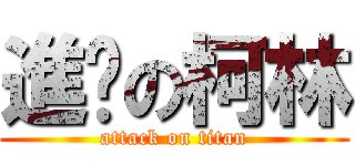 進擊の柯林 (attack on titan)