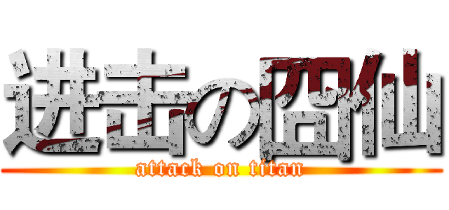 进击の囧仙 (attack on titan)