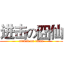 进击の囧仙 (attack on titan)