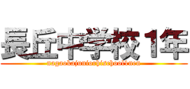 長丘中学校１年 (nagaokajuniorhischool1nen)